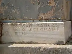 Ancient Greek inscription at the altar, naming Chios, "ΧΙΟΙΣ"